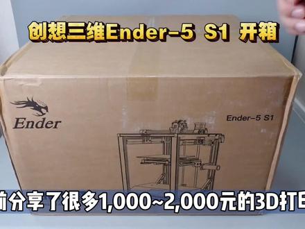 全新升级:创想三维Ender5 S1 开箱体验,零基础入门3D打印机! #3d打印 #3D打印机 #创想三维