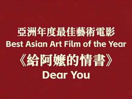 《给阿嬷的情书》:以情义为骨,渡人间温柔。 情义,是贯穿《给阿嬷的情书》始终的灵魂底色,藏在烟火日常里,流淌在岁月绵长中。
是同乡于心不忍,收留漂泊无依的木生;是狄公心怀仁善,以笔墨启蒙乡野孩童;是阿公倾尽私囊,以身庇护良善的狄公;是木生一往无前,于危难之中救下南枝的父亲;是南枝温柔赤诚,默默攒钱接济孤苦的淑柔;是木生漂泊海上,以血汗谋生,却将毕生积蓄尽数托付;是他一腔热肠,为邻船挺身御寇,终以性命赴了这场情义之约;是邮局里素昧平生的众人,以细碎善意,为远方之人捎去一纸平安;是南枝藏起生死真相,烧毁讣告,数十年假扮故人,为淑柔守住漫长的精神念想;是淑柔承袭温热,如木生一般果敢,挺身而出守护一方安稳;是她懂得恩义深重,执意归还那份跨越生死的馈赠;更是当年被温柔照亮的孩童,长大后以木生之名,建起一座座学堂,延续善意与赤诚。
整部影片自始至终,都在娓娓道来最朴素的人间真谛:人这一生,唯情义不可辜负。心怀温热、重情守义,方得世间真心;薄情寡义、凉薄自私,终究难抵岁月人心。#热点 #给阿嬷的情书拿到第一个电影奖#给阿嬷的情书 #以情义为骨,渡人间温柔#做人有情有义