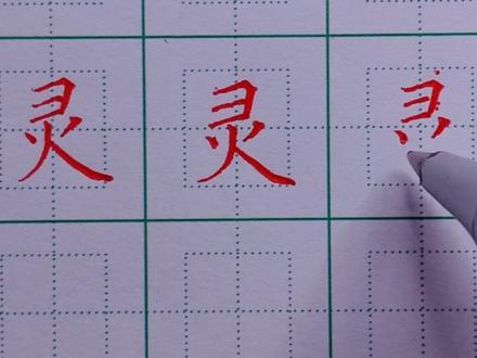 107.二年级下册生字:灵的写法 #规范字书写 #硬笔书法 #硬笔楷书 #练字技巧#书法 #练字#硬笔 #写字
