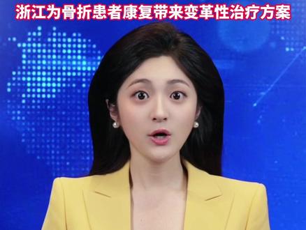 全球首款骨胶水“骨02”发布,骨头碎了不打钢钉, “胶水”黏黏就行。浙江为骨折患者康复带来变革性治疗方案。#美丽主播说新闻