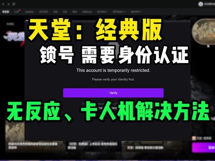 天堂经典版账号异常非实名,卡验证/卡人机/无反应的解决方法 天堂经典版该账号非实名认证账号异常的解决教程,认证没反应、无限循环人机验证,一个视频完美解决
#天堂经典版 #天堂经典服 #实名认证 #身份验证