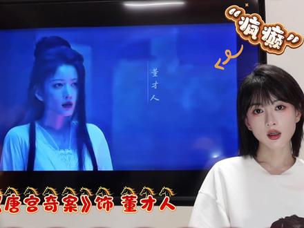 魏贵妃就是董才人就是林熙月 你不熟悉我,但是你可能看过我的剧~
#网剧成何体统 #唐宫奇案 #王楚然 #白鹿 #成何体统大结局