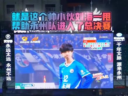 #永州队淘汰长沙队 刘海一甩,才发现球门这么大,只要轻轻一脚🦶,球就进了,来自宁远奶崽12号张家豪#比赛现场 #湘超永州 #00后的小城零陵 #永清广高铁零陵站