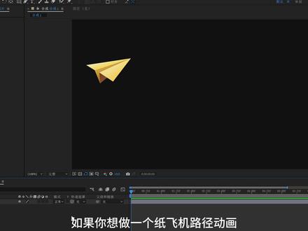 纸飞机飞行路径动画 #AE基础 #AE新手教程