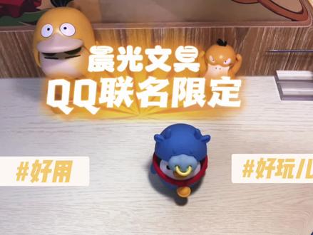 文具潮玩好物测评第13期:晨光QQ联名盲盒 #潮玩 #潮流玩具 #玩具 #解压玩具 #潮玩手办 #盲盒隐藏款 #开箱