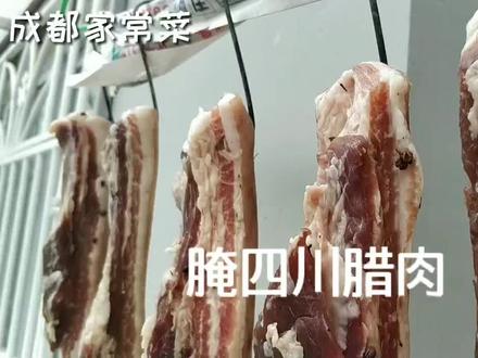 四川腊肉传统腌制方法,十斤肉多少盐#自制美食 #家常菜 #美食教程