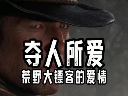 嗨害嗨,游戏还能这么玩#steam游戏 #荒野大镖客2 #中国玩家