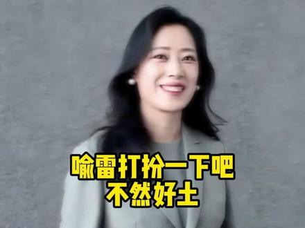 喻雷打扮一下也是很好看的。 #暖贴 #暖宝宝 #暖身贴 #保暖神器