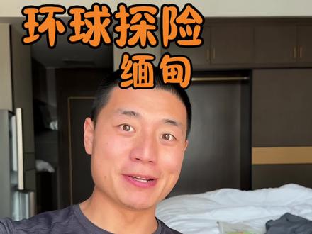 缅北孟波 开启全新的探险篇章!带大
家看看真实的中缅边境地区! #缅甸 #拓路者 #vlog日常 #探险