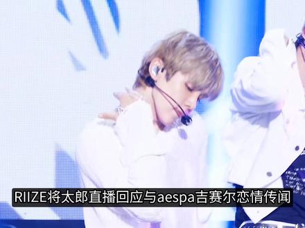将太郎回应与吉赛尔恋情 #riize #aespa #将太郎 #吉赛尔 #kpop