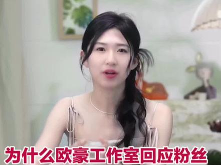 为什么欧豪工作室回应粉丝控诉"躺平":光有姿态,救不了被拖垮的口碑,揭秘背后的真相是什么呢?#欧豪工作室回应粉丝控诉躺平