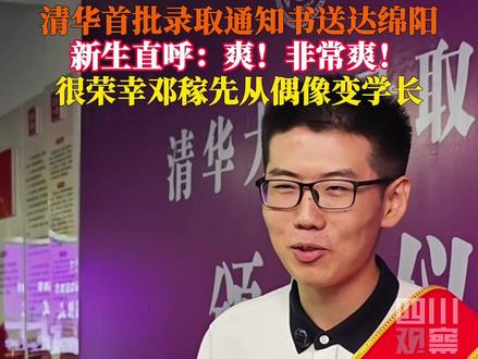 7月16日,四川绵阳。清华大学首批本科生录取通知书送达,#北川学子手捧清华通知书直呼非常爽 :很荣幸偶像邓稼先成为自己学长!