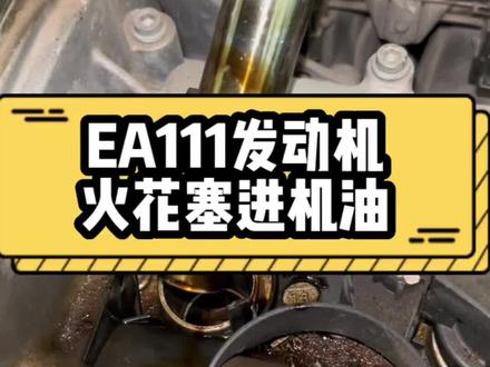 火花塞里进机油!大众老款车型1.6 1.4t基本都是EA111的发动机。一定要定期检查!#火花塞有机油 #大众ea111 #漏油漏水 #汽车保养与维修 #成皓汽修