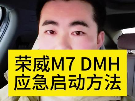 #用车知识分享
荣威M7 DMH车主必看!启动、下电看着简单,新手很容易踩坑🙅♂️ 钥匙没电半路抛锚?别慌!30秒教会你应急启动,步骤简单到离谱,再也不用叫救援花冤枉钱~ 赶紧收藏,万一哪天用得上!
#荣威M7DMH #汽车实用技巧 #应急启动 #新手开车攻略