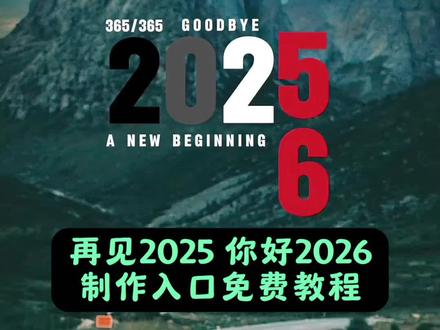 今天教大家做,再见2025你好2026创意视频教程 #再见2025你好2026 #再见2025你好2026制作教程 #再2025你好2026年视频制作 #再见2025你好2026年剪辑教程 #剪映 ai特效一键生成2026 祝我们都好在2026年ai教程 2026新年ai写真生成 ai特效一键生成2026 ai特效一键生成2026l即梦al ai特效一键生成2026教程 新年拍照氛围感ai生成 ai生成视频2026最新版 再见2025你好2026年视频制作 ai特效 ai特效一键生成2026男生 2026特效最近火的特效 ai特效一键生成2026 2026特效模板 2026特效拍同款 2026特效制作方法 2026特效素材 2026特效 2026模板视频 2026年特效 2026剪映模板 祝我们都好在2026年ai教程 2026新年ai写真生成 ai特效一键生成2026 2026特效模板 ai特效一键生成2026l即梦al ai特效一键生成2026教程 新年拍照氛围感ai生成 ai生成视频2026最新版 ai特效 再见2025你好2026年视频制作 一键生成我的2026新形象教程 一键生成我的2026新形象ai教程 一键生成我的年度回忆 一键生成我的2025回忆 ai特效一键生成2026 一键生成我的2026新形象 一键生成我的2026新年 一键生成我的2026新形象多闪 新年拍照氛围感ai生成 一键生成我的2026 再见2025你好2026 2025再见你好2026 告别2025迎接2026 你好你好你好原版视频 你好 再见 你好2026视频模板 再见2025你好2026视频模板制作入口 再见2025你好2026 一键剪同款 再见2025你好2026特效 再见2025你好2026 一键剪同款 再见2025你好2026特效 再见2025你好2026年视频制作 你好2026 跨年倒计时 2025到2026 再见2025你好2026 再见2025你好2026创意视频 再见2025你好2026制作教程 再2025你好2026年视频制作 再见2025你好2026年文案 再见2025你好2026星球动画 再见2025你好2026拍同款 再见2024你好2025 再见2025你好2026数字版 再见2025你好2026电脑版 告别2025迎接2026 告别遗憾迎接2026