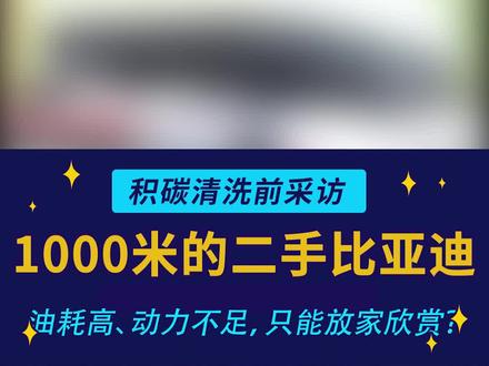1000的二手比亚迪,油耗高、动力不足,只能放家欣赏?不用担心,小耐来了……#汽车知识 #比亚迪#二手车
