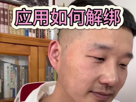 应用如何解绑#夫妻日常 #实用小技巧 #手机解绑