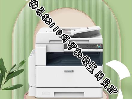 富士施乐S2110设置固定IP#富士施乐 #ip地址 #热门推荐我要上热门