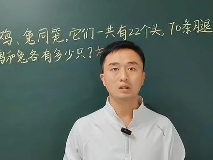 “鸡兔同笼”问题,五年级数学,用方程法解决鸡兔同笼问题,唤起你小时候的回忆,方程法强化训练,解题技巧#创作者中心 #创作灵感 #五年级数学 #鸡兔同笼 #每天跟我学习一点点 @DOU+小助手