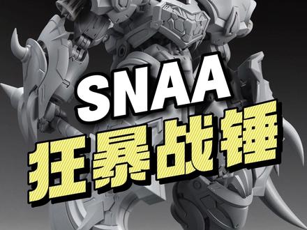 【¥69】SNAA模型 狂暴战锤 加拉哈德 官方灰模图