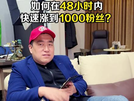 新号2天搞定1000粉丝开通橱窗。#短视频运营 #短视频创业 #短视频运营 #短视频教程 #钱顶顶