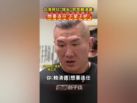 台湾网红"馆长"怒骂赖清德:想要连任,下辈子吧!#台湾 #海峡新干线 #民进党