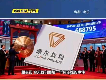 摩尔线程:12月5日在科创板上市 #财经