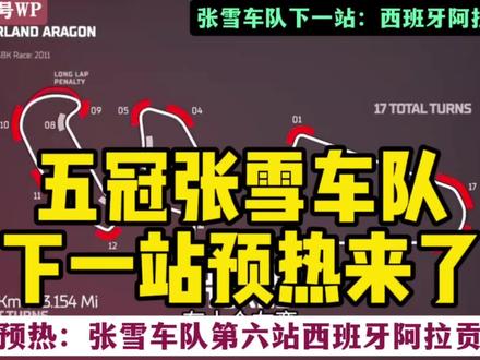 五冠张雪车队:下一站(西班牙阿拉贡赛道)预热来了~ #张雪机车 #张雪车队 #德比斯 #西班牙阿拉贡赛道 #热门