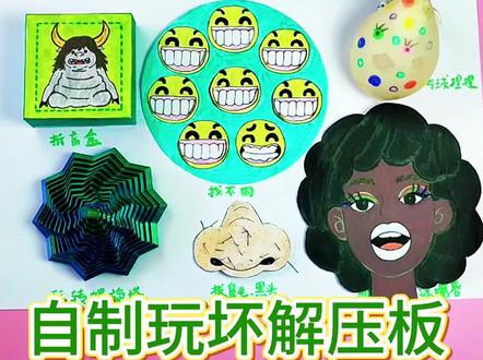 自制玩坏解压板,我们一起玩坏它#自制解压板#玩坏解压板#解压视频#自制玩具#手工@DOU+上热门