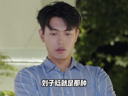 吃晗be,刘子晗激情褪去全是算计,狗血程度超标#孙涵清 #吃吃 #刘子晗 #心动的信号8 #恋综