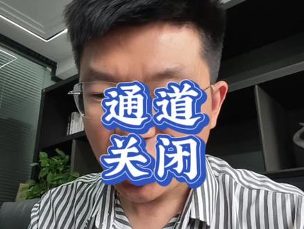 投资美股港股的通道关闭了! #港股#美股#投资