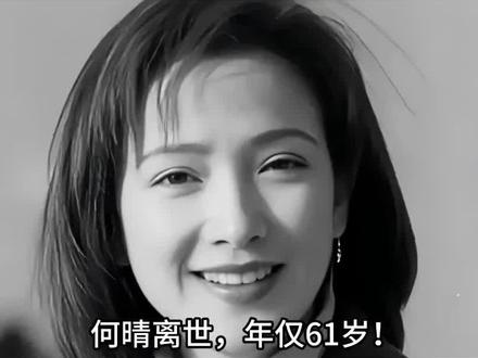 何晴离世年仅61岁!生前因脑瘤淡出娱乐圈,后患癌恶化无法手术#故事 #真实故事 #社会百态 #热门 #创作人计划