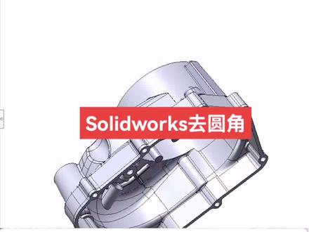 Solidworks去圆角秘诀,交汇分割,区域去除,分析走向,先易后难,不要寺磕#solidworks #三维设计 #产品设计 #三维建模 #仿真动画制作 #机械设计 #结构设计 #工业设计