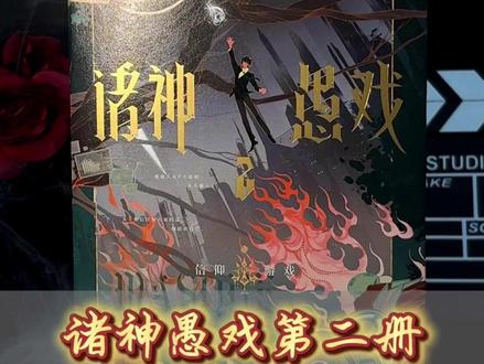 #诸神愚戏 第二册为什么只限量一万套! #程实 #一月九十秋
