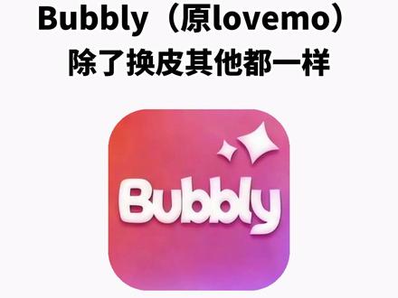 《兰草宝库》Bubbly免费获取下载教程来喽~
#bubbly #bubbly怎么下载 #lovemo #ai聊天 #bubbly下载教程 bubbly怎么下载 bubbly怎么绑定lovemo
bubbly下载安装教程 bubbly收不到验证码怎么办