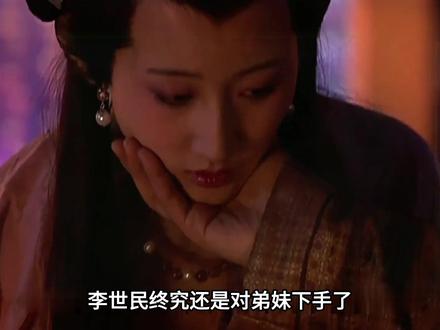 李世民终究还是对弟妹下手了 #电视剧 #古装剧