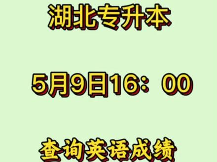 26湖北专升本如何查英语成绩?怎么复核? 5月9日16:00查
不知道的同学打出你的学校,我手把手教你!
#湖北专升本 #湖北专升本英语 #湖北专升本英语成绩 #成绩查询 #湖北专升本英语几点查 #
