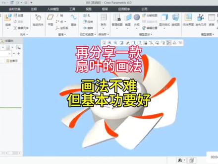 @段工Proe/Creo产品结构设计
Proe/Creo产品结构设计培训
再分享一款扇叶的画法;
画法不难但基本功要好!
#creo与proe学习 #creo结构设计 #creo结构设计培训 #proe产品设计 #proe产品设计培训