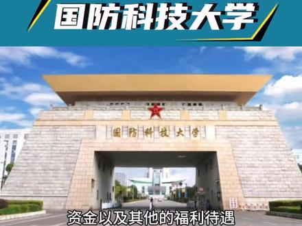 985第39所|国防科技大学:军籍生与非军籍生有啥区别? 国防科技大学介绍:哪些专业最好?军籍生与非军籍生有啥区别?#高考志愿填报 #国防科技大学 #军校 #985院校