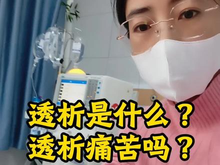 透析痛苦吗?#透析痛苦吗 #透析#乐观的面对生活