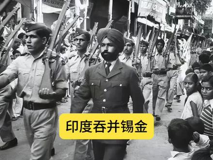 印度是如何吞并锡金的?#历史#南亚#小国