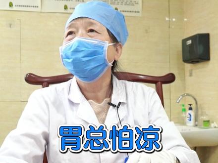 胃总怕凉是脾胃虚寒吗? #脾胃 #健康 #中医