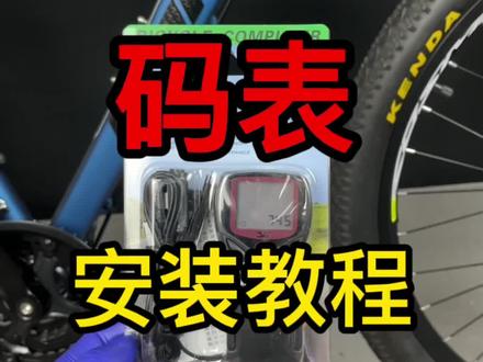 山地车码表安装使用教程#山地车 #骑行 #山地车装备 #自行车技巧