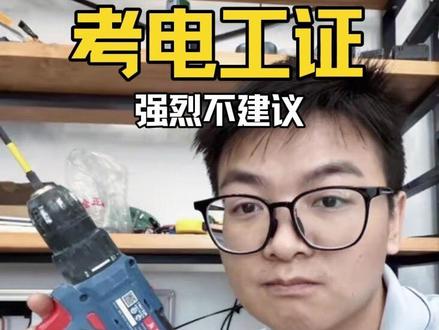 二本文科生转行电工两年了,强烈不推荐大家考低压电工证! #文科生 #电工 #记录真实生活