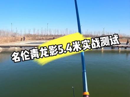 名伦青龙影5.4米实战测试,介于青龙雨和青龙攻2.5w之间,手感依旧棒,整理了合集,看起来更加方便了。 @太没事干小号