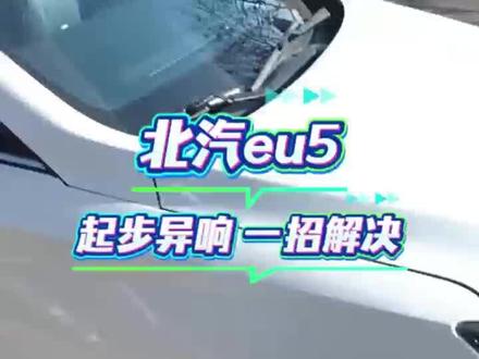 北汽EU5起步异响#上热门 #昆明#云中能#北汽EU5 #新能源汽车
