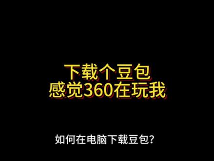 安装个豆包,总感觉360在玩我(下载正版豆包教学)#豆包AI #360安全卫士极速版 #360软件管家 #正版渠道安装软件