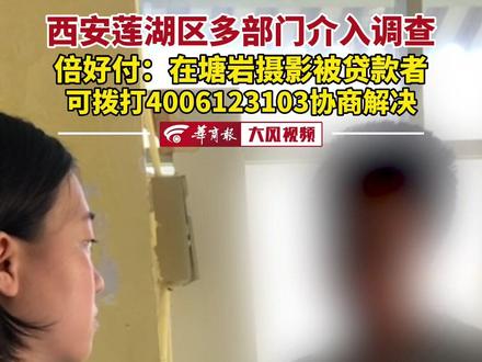 #西安莲湖区多部门介入调查 倍好付:在塘岩摄影被贷款者可拨打4006123103协商解决 #贷款#西安#塘岩摄影#培训贷款