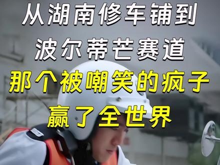 从湖南修车铺到波尔蒂芒赛道,那个被嘲笑的疯子,赢了全世界。#摩托车#张雪820RR #张雪的机车#摩托比赛 #motorgp