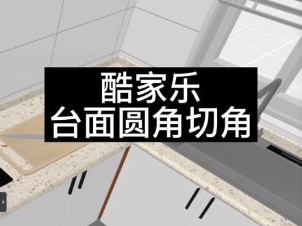 酷家乐厨房台面怎么设置圆角,切角。定制设计里面,选中台面自由编辑。#室内设计教程#酷家乐培训#酷家乐自学
